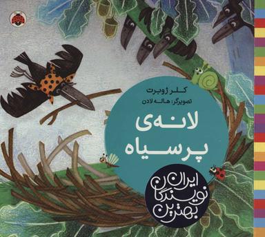 عکس لانهٔ پر سیاه