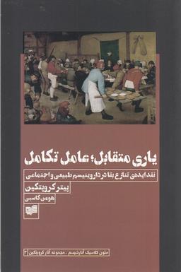 عکس یاری متقابل عامل تکامل