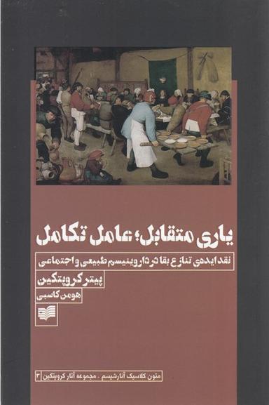 عکس یاری متقابل عامل تکامل