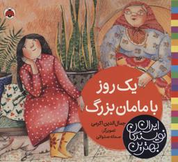 عکس یک روز با مامان‌بزرگ