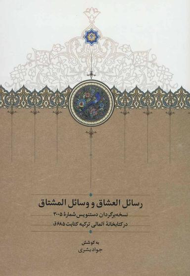 عکس رسایل‌العشاق و وسایل‌المشتاق