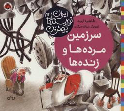 عکس سرزمین مرده‌ها و زنده‌ها