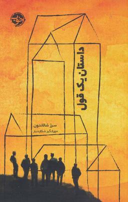 عکس داستان یک قول