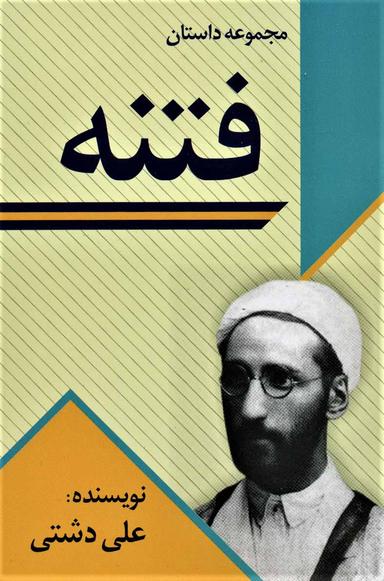 عکس فتنه