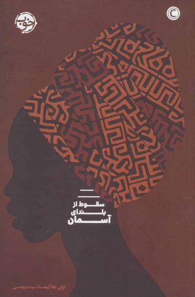 عکس سقوط از بلندای آسمان
