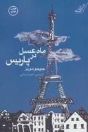 عکس ماه عسل در پاریس