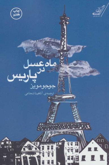 عکس ماه عسل در پاریس