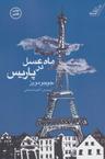 عکس ماه عسل در پاریس