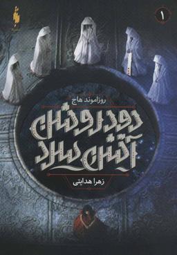 عکس دود روشن، آتش سرد