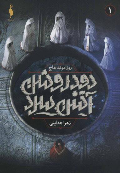 عکس دود روشن، آتش سرد