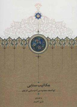 عکس مکاتیب سنایی