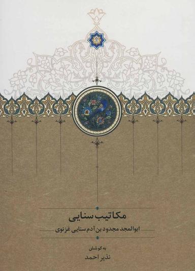 عکس مکاتیب سنایی