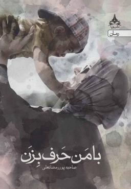 عکس با من حرف بزن