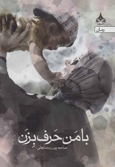 عکس با من حرف بزن