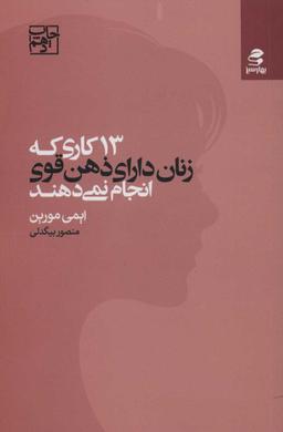 عکس ۱۳ کاری که زنان دارای ذهن قوی انجام نمی‌دهند