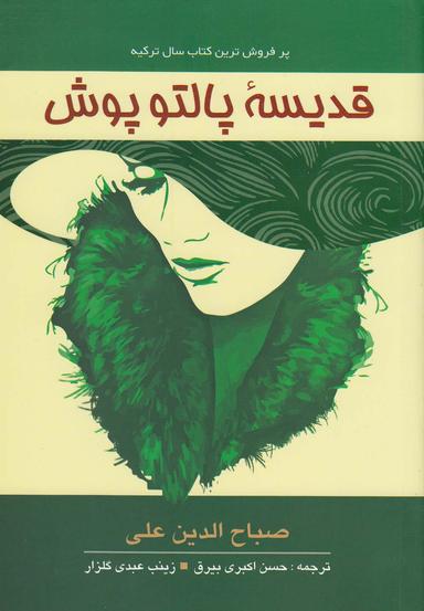 عکس قدیسه پالتوپوش