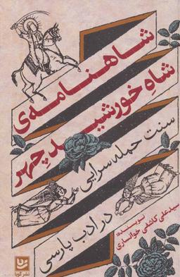 عکس شاهنامه شاه خورشید چهر