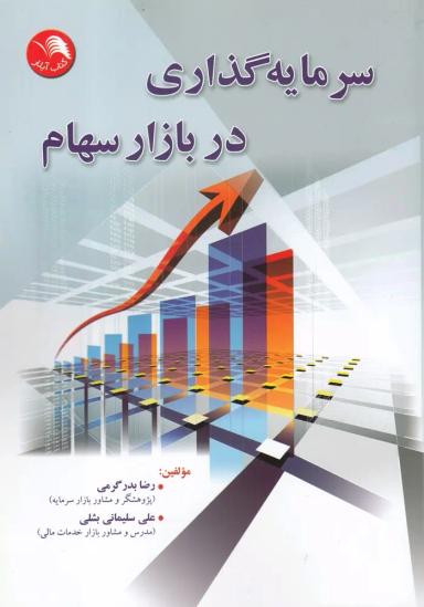 عکس سرمایه‌گذاری در بازار سهام
