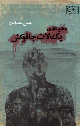عکس وقایع‌نگاری یک لات چاقوکش