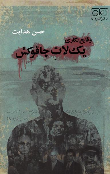 عکس وقایع‌نگاری یک لات چاقوکش