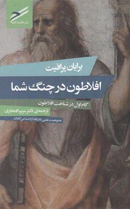 عکس افلاطون در چنگ شما: گام اول در شناخت افلاطون