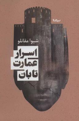 عکس اسرار عمارت تابان