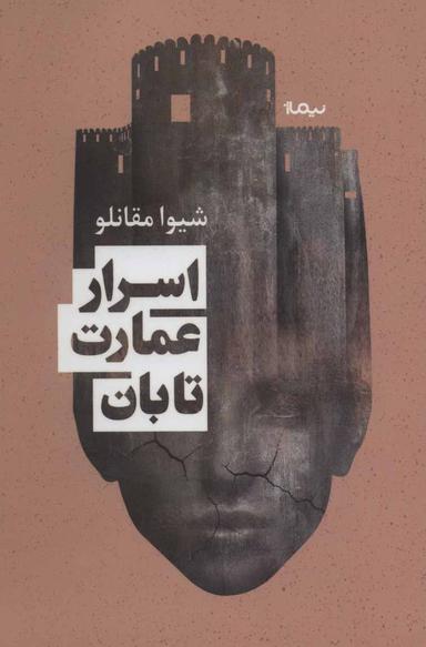 عکس اسرار عمارت تابان