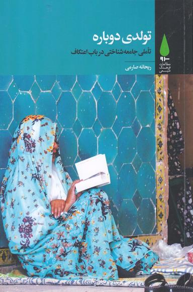 عکس تولدی دوباره: تاملی جامعه‌شناختی در باب اعتکاف