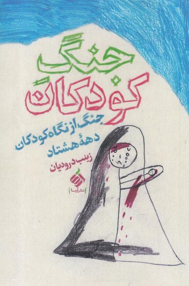 عکس جنگ از نگاه کودکان دهه هشتاد