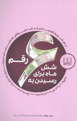 عکس شش ماه برای رسیدن به شش رقم