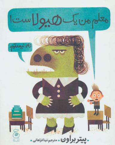 عکس معلم من یک هیولا است