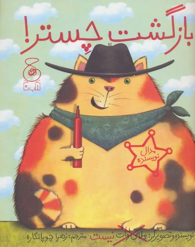 عکس بازگشت چستر