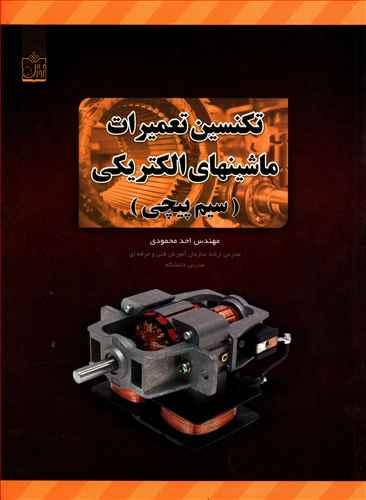 عکس تکنسین تعمیرات ماشین‌های الکتریکی سیم‌پیچی