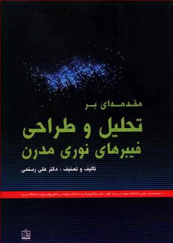 عکس مقدمه‌ای بر تحلیل و طراحی فیبرهای نوری مدرن