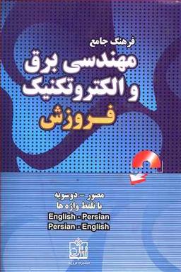 عکس فرهنگ جامع مهندسی برق و الکتروتکنیک