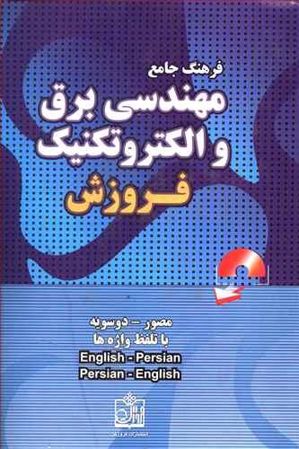 عکس فرهنگ جامع مهندسی برق و الکتروتکنیک