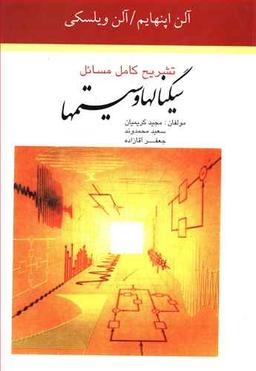 عکس تشریح کامل مسائل سیگنالها و سیستمها