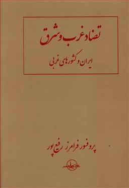 عکس تضاد غرب و شرق