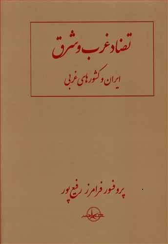 عکس تضاد غرب و شرق