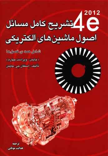 عکس تشریح کامل مسائل اصول ماشین‌های الکتریکی