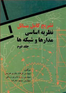 عکس تشریح کامل مسائل نظریه اساسی مدارها و شبکه‌ها (۲)