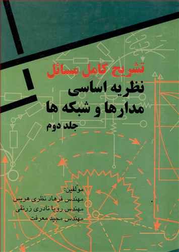 عکس تشریح کامل مسائل نظریه اساسی مدارها و شبکه‌ها (۲)