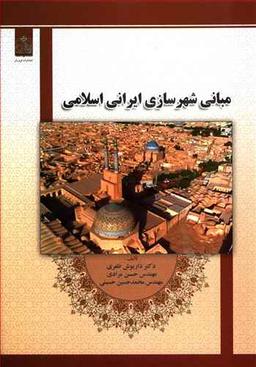 عکس مبانی شهرسازی ایرانی اسلامی
