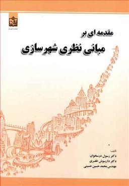 عکس مقدمه‌ای بر مبانی نظری شهرسازی