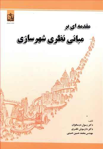 عکس مقدمه‌ای بر مبانی نظری شهرسازی
