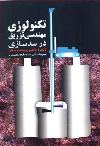 عکس تکنولوژی مهندسی تزریق در سدسازی