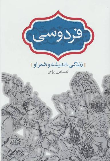 عکس فردوسی زندگی اندیشه و شعر او