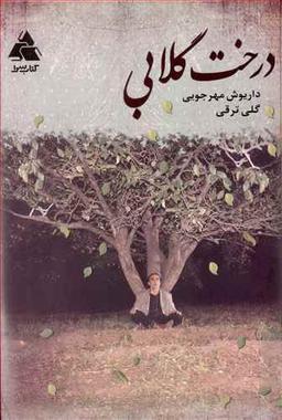 عکس درخت گلابی