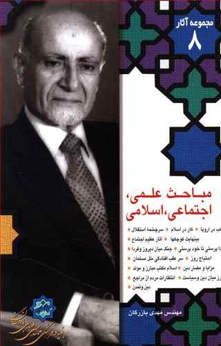 عکس مجموعه آثار (۸) مباحث علمی اجتماعی اسلامی