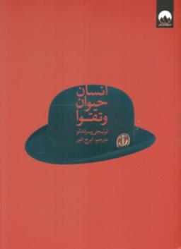 عکس انسان، حیوان و تقوا